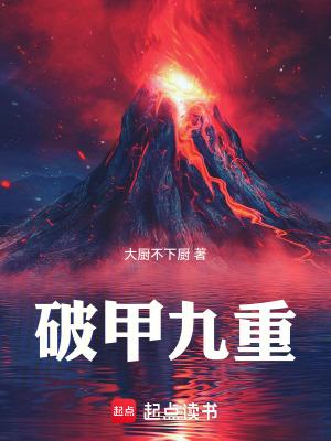 破甲九重有声