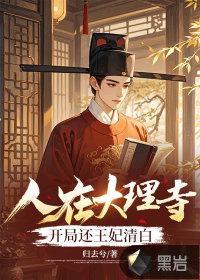 我在大理寺当宠物分集介绍