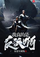 我真的是反派啊书评