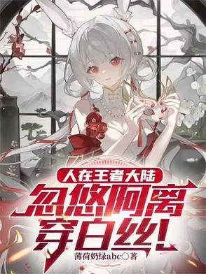 人在王者大陆