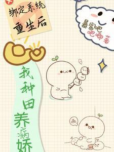 绑定种地系统后我暴富了免费