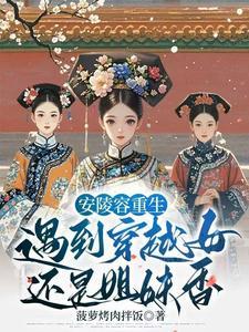 甄嬛传安陵容重生文推荐
