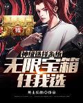 神级选择系统.免费阅读