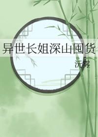 异世长姐深山囤货百度