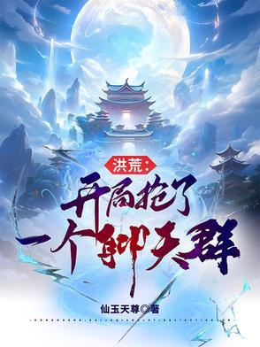 洪荒 开局就抢圣位全文阅读